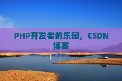 PHP开发者的乐园，CSDN博客